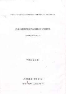 「鳥海山蕨岡修験の宗教民俗学的研究」（研究代表者 神田より子、敬和学園大学）科学研究費補助金研究成果報告書