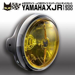 ヤマハ XJR1200 XJR1300　φ200→φ180　マーシャル 722・702 バイクヘッドライト　イエローレンズ 黒ケース 汎用フルキット　8415/6038