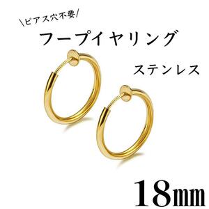 フェイクピアス　フープイヤリング　ゴールド　ステンレス　18㎜　2個セット