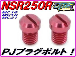 パワージェットプラグボルト レッド ジュラルミン削り出し　NSR250R NS250R NS250F MC16 MC18 MC21 MC11　PJ DMR-JAPAN