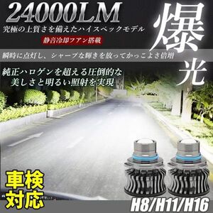 LED フォグランプ 24000LM ホワイト 6500K H8/H11/H16/ LED バルブ 車検対応 アルファード ヴェルファイア プリウス 2個セット LF-038