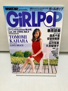 GiRLPOP ガールポップ　1996年7月1日　Vol.20 華原朋美　森高千里　安室奈美恵　谷村有美　久宝留理子