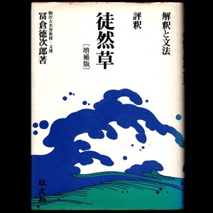 本 学習参考書 「評釈 徒然草 (増補版) －解釈と文法－」 冨倉徳次郎著 旺文社 ハードカバー 富倉徳次郎