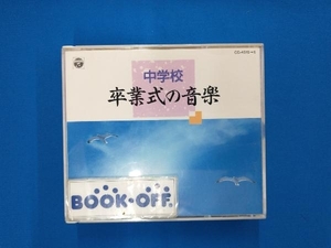 (教材) CD 中学校 卒業式の音楽