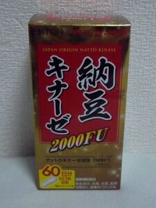 納豆キナーゼ 2000FU 健康補助食品 ★ 井藤漢方製薬 ITOH ◆ 1個 180粒 60日分 納豆菌培養エキス配合のサプリメント