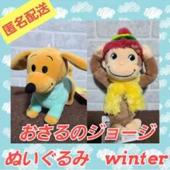 おさるのジョージ　ぬいぐるみ　winter　２種　帽子　ハンドリー