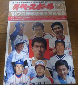 昭和59年週刊ベースボール/プロ野球全選手写真名鑑/広島カープ/阪急ブレーブス/西武ライオンズ/大洋ホエールズ/南海ホークス