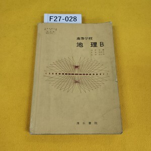 F27-028 高等学校 地理B 教科書 清水書院 昭和45年2月発行 記名塗りつぶしあり書き込み多数あり日焼け折れ傷汚れ多数あり。