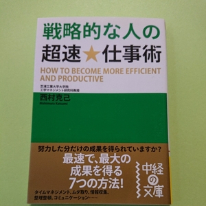 戦略的な人の超速★仕事術　西村 克己　中経の文庫　978-4806129417 　495円