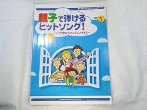 楽譜[親子で弾けるヒットソング’00(1) J-POPからアニメソング]