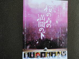 シネマ歌舞伎チラシ・野田版「桜の森の満開の下」2019年4月公開　中村獅童・中村勘九郎・市川染五郎・中村七之・出演
