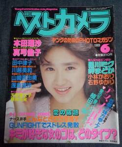 ★ベストカメラ　1989年6月号　山崎真由美/川越美和/藤岡未来/本田理沙/真弓倫子/星川ミグ/岬まどか 他