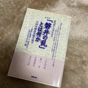 「磐井の乱」とは何か　古代史シンポジウム　九州王朝多元説を追う　新装版 （古代史シンポジウム