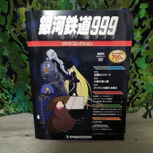 DVD デアゴスティーニ 銀河鉄道999 DVDコレクション 1巻