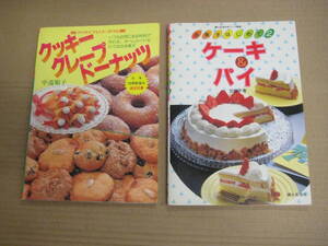 お菓子はじめて2 クッキークレープドーナツ(中道順子 グラフ社 昭63)/マイライフシリーズ・ケーキ&パイ(加藤千恵婦人生活社 昭61)　２冊