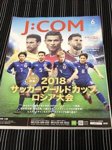 サッカーワールドカップ　切り抜き　J:COM表紙　美品　メッシ　ネイマール　ロナウド　本田圭佑　柴崎岳　原口元気　長友佑都　ジェイコム