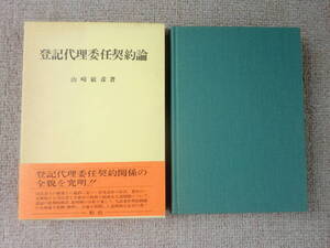 「中古本」登記代理委任契約論　山崎敏彦著　一粒社　昭和６３年１１月３０日　第１版第１刷発行