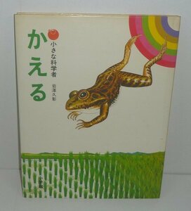 両爬：カエル1977『かえる／小さな科学者シリーズ15』 岩澤久彰 編