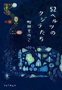 52ヘルツのクジラたち/町田そのこ(著者)