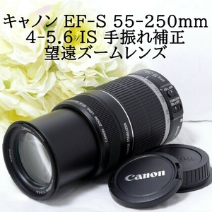 ★Canon キャノン EF-S 55-250mm F4-5.6 IS 手振れ補正付き 望遠ズームレンズ 初心者 おすすめ