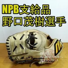 ミズノプロ NPB支給品 野口茂樹選手 MizunoPro 硬式グローブ