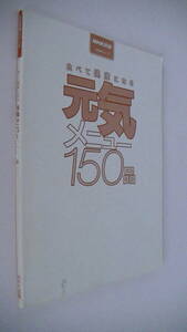 生活実用シリーズ　食べて健康になる元気メニュー150品■NHK出版