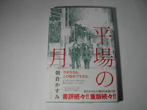 署名本・朝倉かすみ「平場の月」再版・帯付・サイン・第32回山本周五郎賞受賞・第161回直木賞候補作品