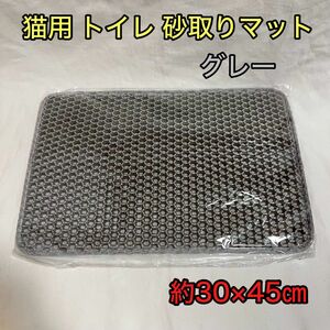 猫用　灰色　トイレ　砂取りマット　グレー　洗える　防水