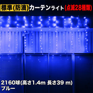 クリスマス イルミネーション 防滴 カーテン ライト 電飾 LED 高さ1.4m 長さ39m 2160球 ブルー 青 28種類点滅 Bコントローラセット