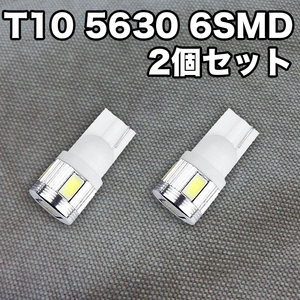 ★水曜日終了★T10（T16） 6連LEDバルブ（6SMD）【2個】5630 ウェッジ球 12V 高輝度 ホワイト(純白) ルームランプ ナンバー灯