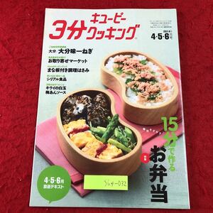 S6f-032 キューピー 3分クッキング 2014年4・5・6月号 15分で作るお弁当 平成26年4月1日 発行 料理 レシピ サラダ お弁当 ちくわ 和物