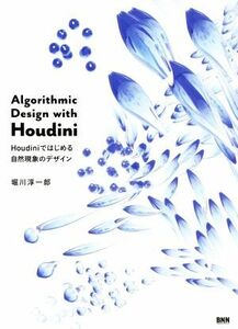 Ａｌｇｏｒｉｔｈｍｉｃ　Ｄｅｓｉｇｎ　ｗｉｔｈ　Ｈｏｕｄｉｎｉ Ｈｏｕｄｉｎｉではじめる自然現象のデザイン／堀川淳一郎(著者)