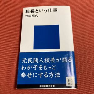 校長という仕事 （講談社現代新書　２２４５） 代田昭久／著