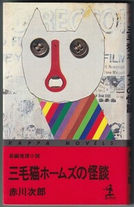 三毛猫ホームズの怪談 赤川次郎 著 光文社 昭和55年12月発行 初版