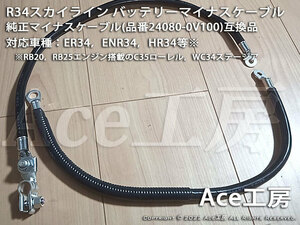 WC34 ステージア専用 バッテリーマイナスケーブル ER34 ENR34 HR34 RB20 RB25 R34 C35 Ace工房 アース アーシング GND ハーネス