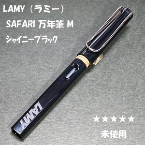 送料無料☆未使用☆LAMY Safari 万年筆 シャイニーブラック Mニブ/ラミー サファリ ステーショナリー★4Pen