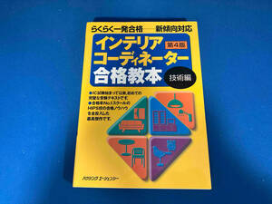 インテリアコーディネーター合格教本 技術編 第4版 インテリア問題研究会