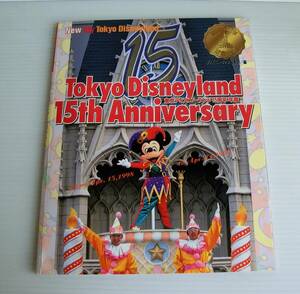 東京ディズニーランド 15周年 年鑑　15th Anniversary◇本 初版 当時物 1999年◇講談社◇New My Tokyo Disneyland◇USED