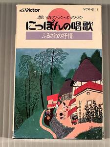 カセットテープ◆『にっぽんの唱歌』フランク永井,桜田淳子,岩崎宏美,藤山一郎,小鳩くるみ,他◆良好品！