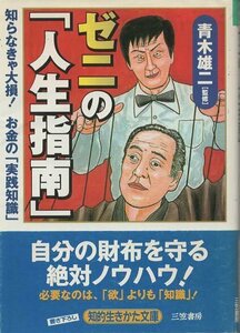 （古本）ゼニの「人生指南」 知らなきゃ大損!お金の「実践知識」 青木雄二 三笠書房 AA0592 20000910発行