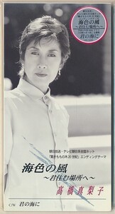 未開封CD●高橋真梨子　「海風の色 C/W 君の海に」、「君の海に C/W 軌道」 8cmシングル2枚セット