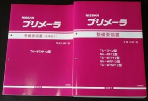 PRIMERA TA-/TP12.WTP12.WTNP12 GH-/RP12.WRP12 整備要領書