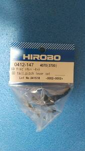 ヒロボー　SDX50　テールピッチレバーセット　0412-147　1個