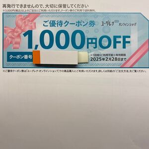 ユーグレナ 株主優待 ご優待クーポン券1,000円分