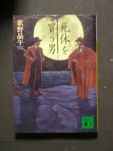 歌野晶午★死体を買う男★　講談社文庫