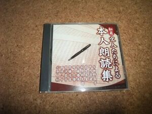 [CD][送料無料] 秘蔵 文人たちによる本人朗読集 与謝野晶子 北原白秋 坪内逍遥 室生犀星 萩原朔太郎 佐藤春夫 堀口大學 斎藤茂吉 高浜虚子