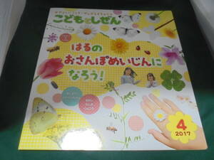 こどもとしぜん2017年4月号●はるのおさんぽめいじんになろう！
