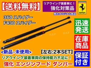 強化品【送料無料】フェラーリ 360 モデナ / F430 スパイダー【エンジンフード ダンパー 2本】リア ウイング 装着車両に ハーマン RSD 保持