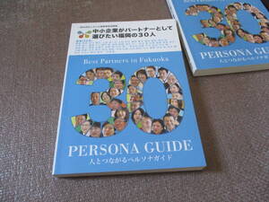 E 中小企業がパートナーとして選びたい福岡の30人 (ペルソナガイド（NextPublishing）)2017/6/30 一般社団法人中小企業事業推進機構