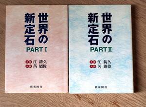 ★世界の新定石 PARTⅠ&Ⅱ 2冊セット　中古美本